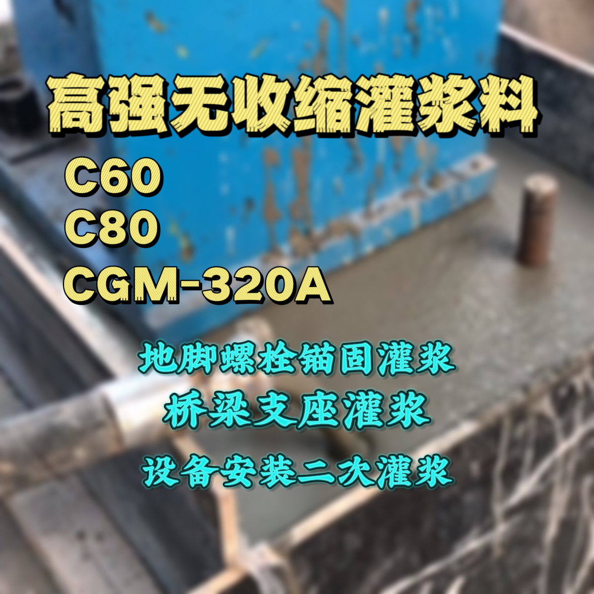 平顶山C60灌浆料